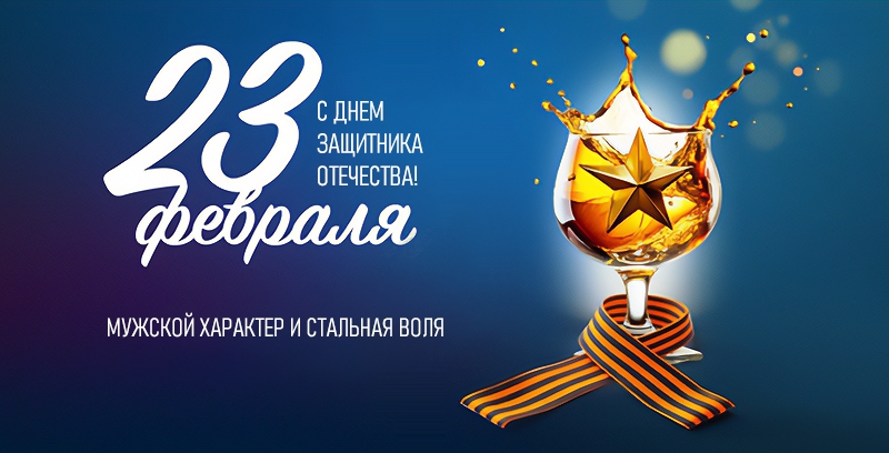 С 23 Февраля С 23 Февраля